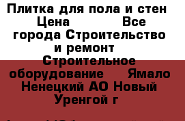 Плитка для пола и стен › Цена ­ 1 500 - Все города Строительство и ремонт » Строительное оборудование   . Ямало-Ненецкий АО,Новый Уренгой г.